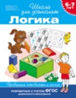 6-7 лет. Логика. Проверяем готовность к школе