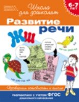 6-7 лет. Развитие речи. Проверяем готовность к школ