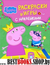 Свинка Пеппа.Раскраски и игры с наклейками