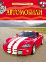 Автомобили. Детская энциклопедия