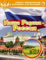 Наша Родина-Россия