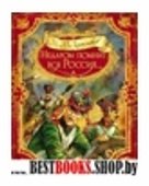 Недаром помнит вся Россия...(с илл.Лебедева А.)