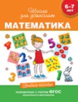 6-7 лет. Математика. Учебное пособие