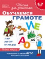 6-7 лет. Обучаемся грамоте (Рабочая тетрадь)