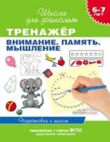 6-7 лет. Тренажер. Внимание. Память. Мышление