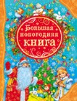 ВЛС Большая новогодняя книга