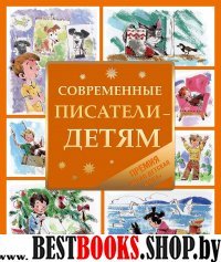 Современные писатели-детям