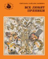 Все любят пряники (Та самая книжка)