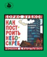 Как построить небоскреб (0+)