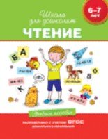 6-7 лет. Чтение