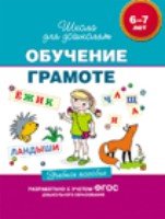 6-7 лет. Обучение грамоте. Учебное пособие