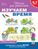 6-7 лет. Изучаем время (Рабочая тетрадь)