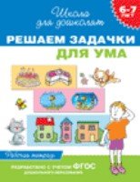 6-7 лет. Решаем задачки для ума (Рабочая тетрадь)