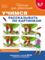 6-7 лет. Учимся рассказывать по картинкам (Рабочая тетрадь)