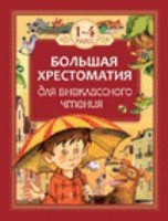 Большая хрестоматия для внеклассного чтения. 1-4 кл