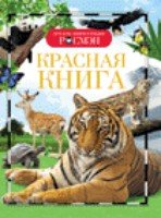 ДЭР Красная книга