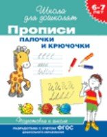 6-7 лет. Прописи. Палочки и крючочки
