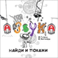 Азбука.Найди и покажи