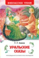 ВнеКлассЧт Уральские сказы