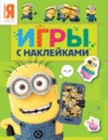 Миньоны.Игры с наклейками (зелен)