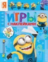 Миньоны.Игры с наклейками (синяя)