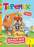 Теремок.Сказка