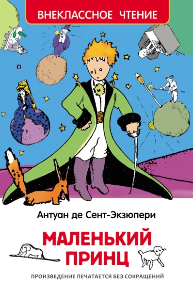 ВнеКлассЧт Маленький принц
