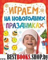 Играем на новогодних праздниках