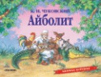 КнижПанор Айболит