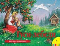 КнижПанор Гуси-лебеди