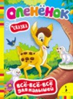 Олененок.Сказка