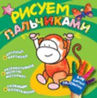 Рисуем пальчиками. Обезьянка