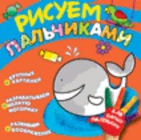 Кит.Рисуем пальчиками