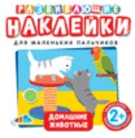 Развивающие наклейки. Домашние животные