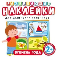 Развивающие наклейки. Времена года