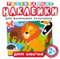 Развивающие наклейки. Дикие животные