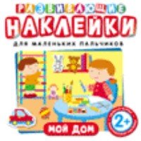 Развивающие наклейки. Мой дом