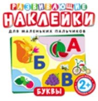 Развивающие наклейки. Буквы