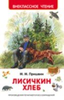 ВнеКлассЧт Лисичкин хлеб