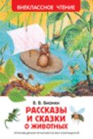 ВнеКлассЧт Рассказы и сказки о животных