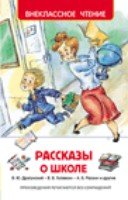 ВнеКлассЧт Рассказы о школе