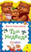 Три медведя