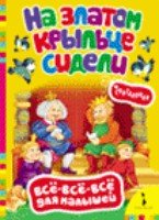 ВВВдМ На златом крыльце сидели. Считалочки