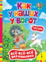 Как у наших у ворот.Песенки