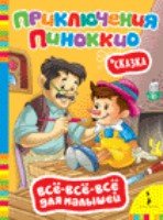 Приключения Пиноккио.Сказка