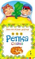 Репка (Мои веселые друзья)