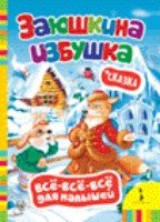 Заюшкина избушка