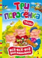 ВВВдМ Три поросенка