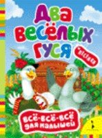 ВВВдМ Два веселых гуся