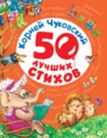 50 лучших стихов.Чуковский